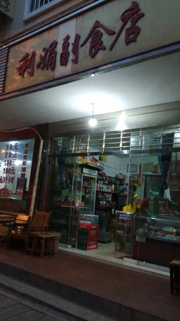 利娟副食店
