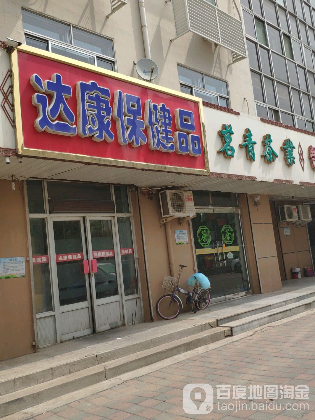 达康保健