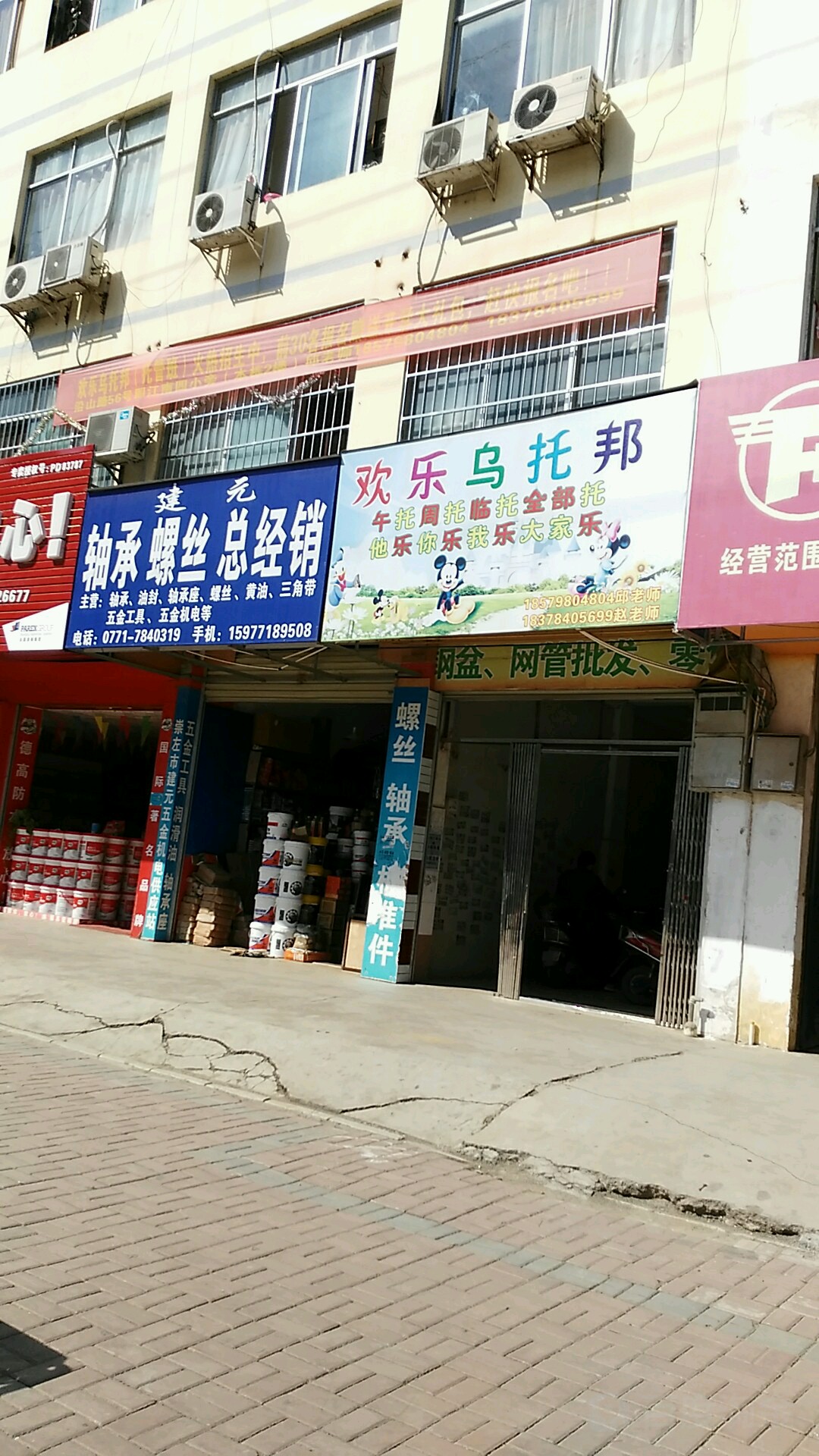 建元五金机电供应站