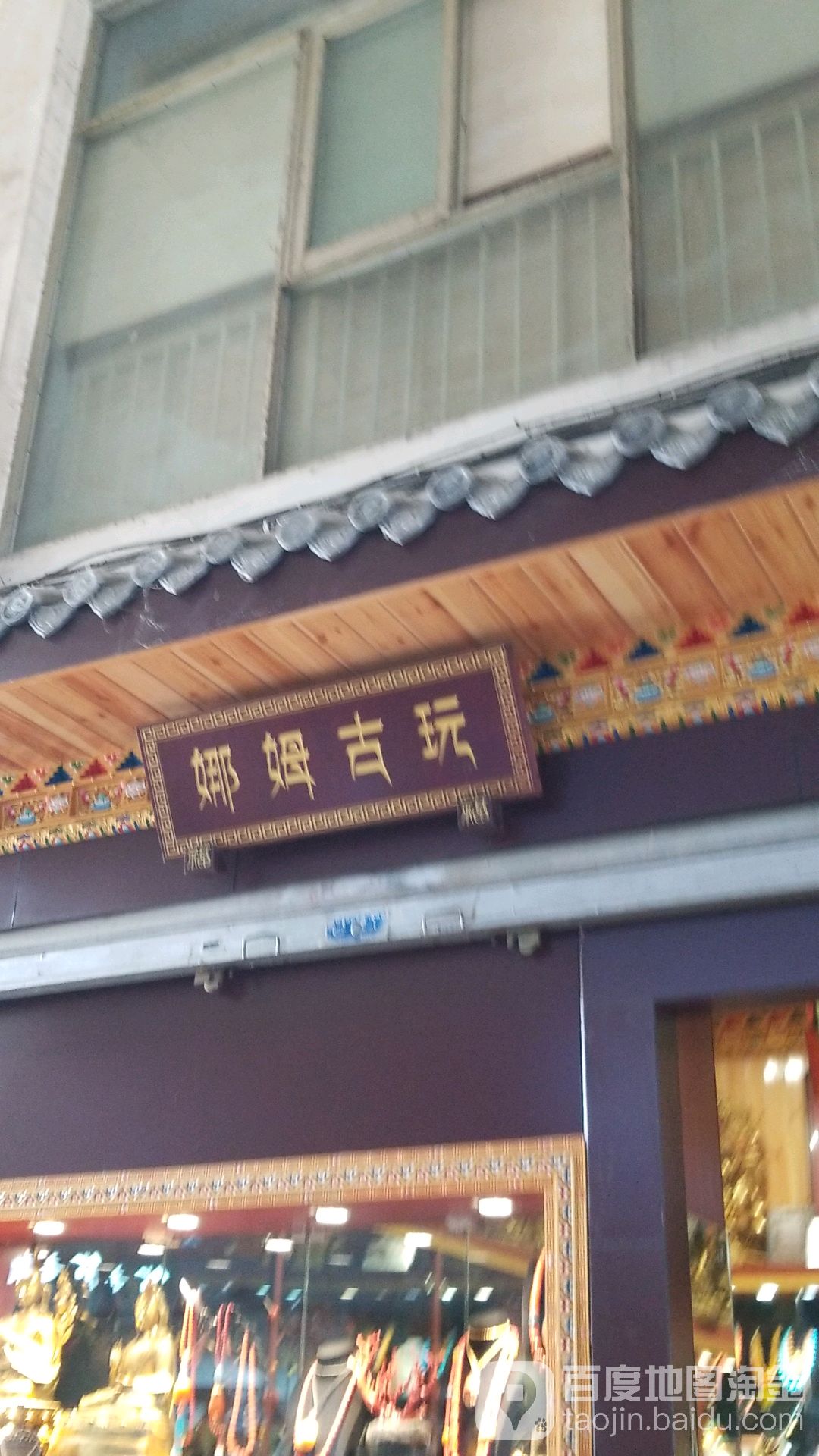 娜姆古玩(浣花北路店)