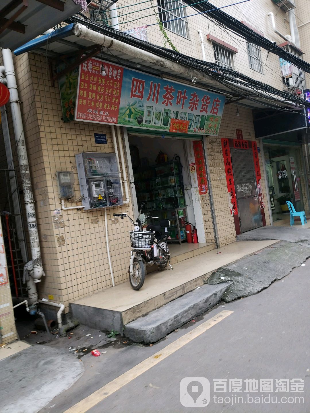 四川茶叶杂货店