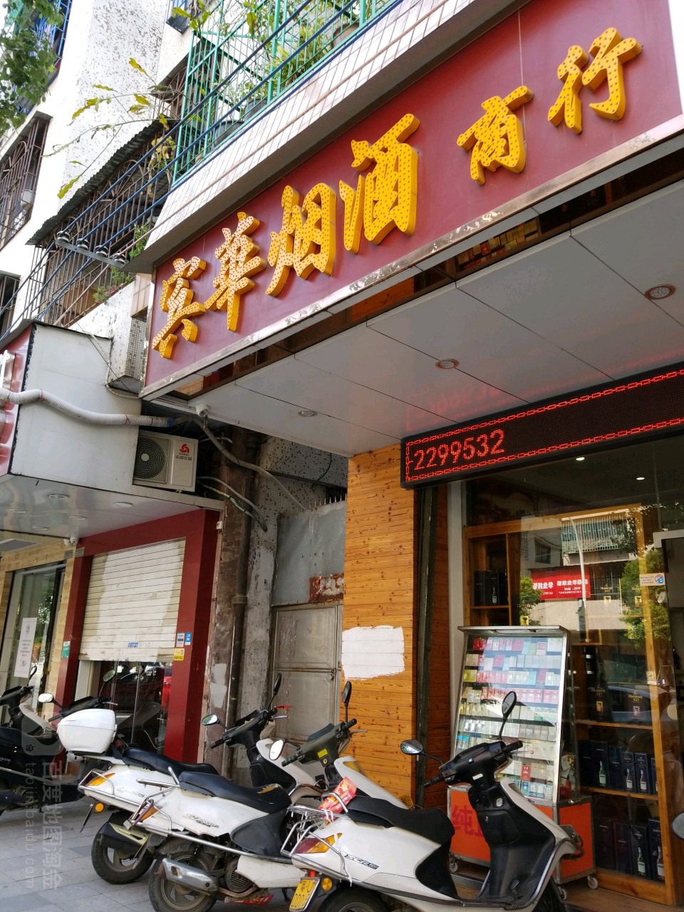 烟酒店门牌照片图片