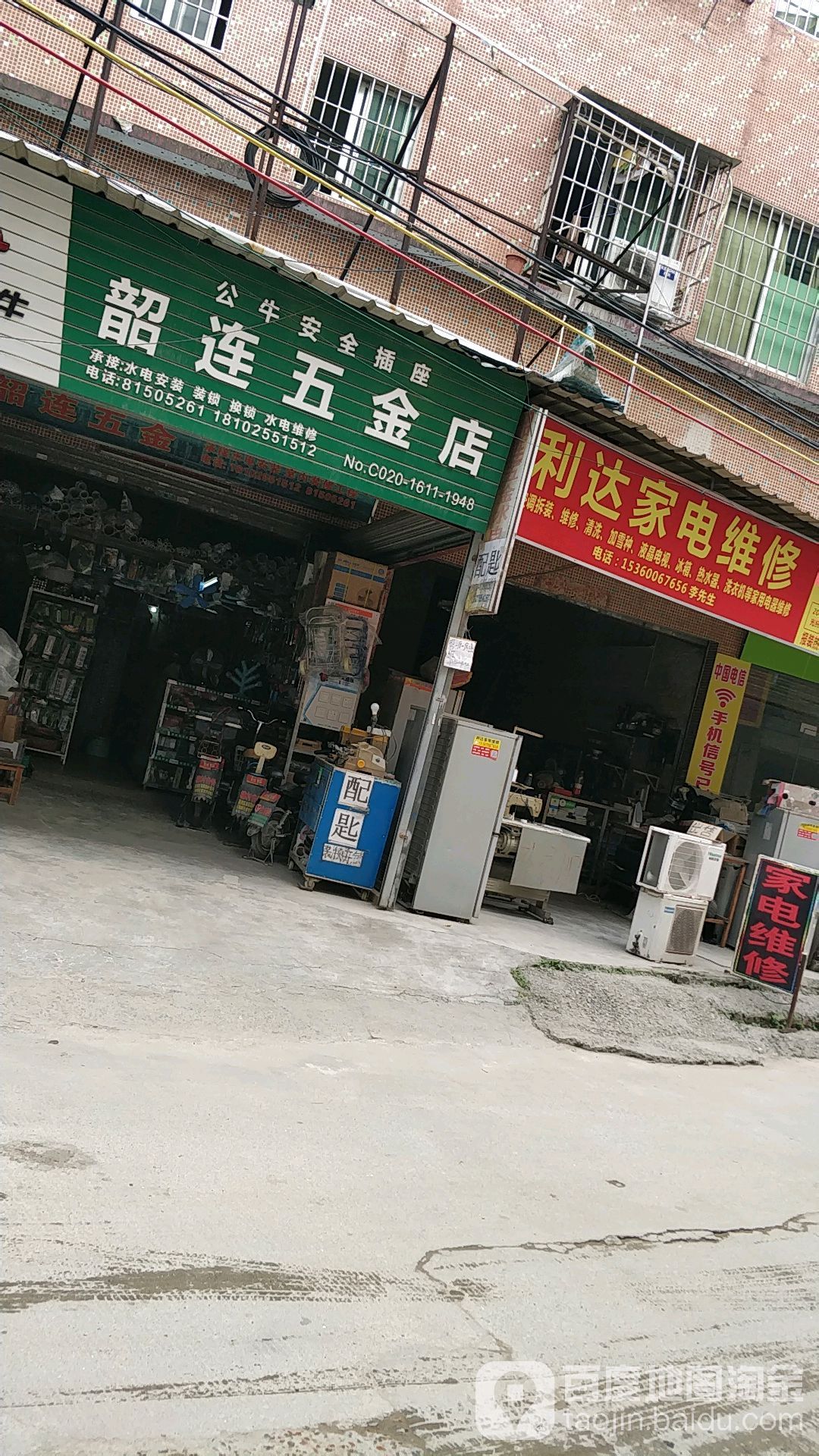 韶联五金店(配钥匙)