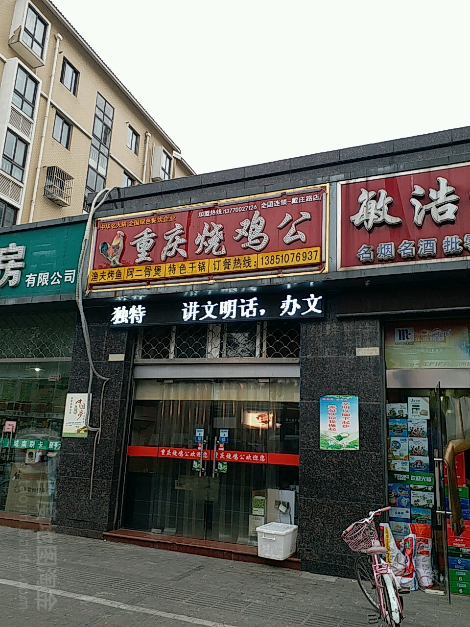 重庆骚鸡公(戴庄路店)