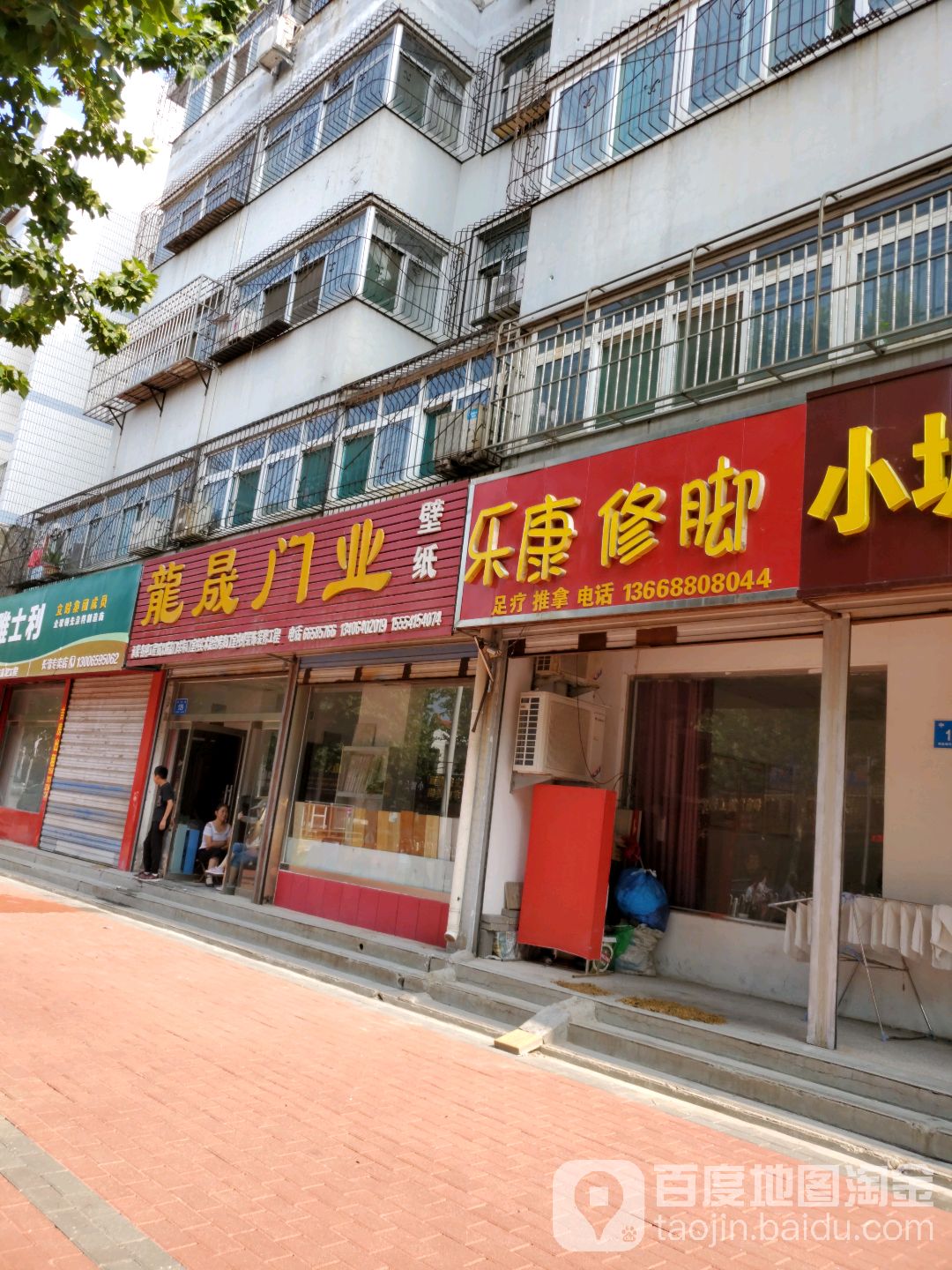 乐康修脚(长清分店)