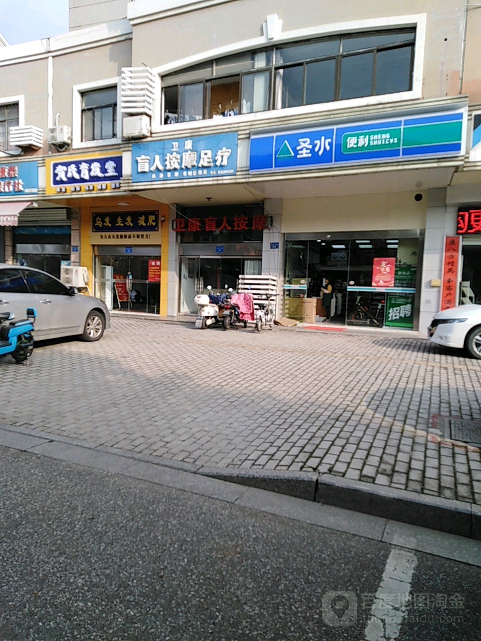 卫康盲仁按摩足疗