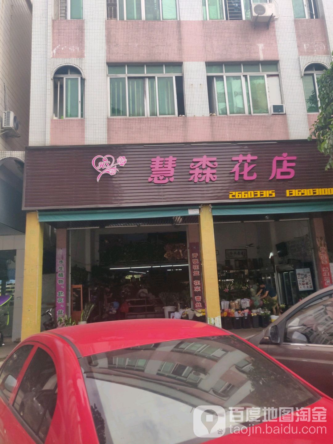 慧森花店