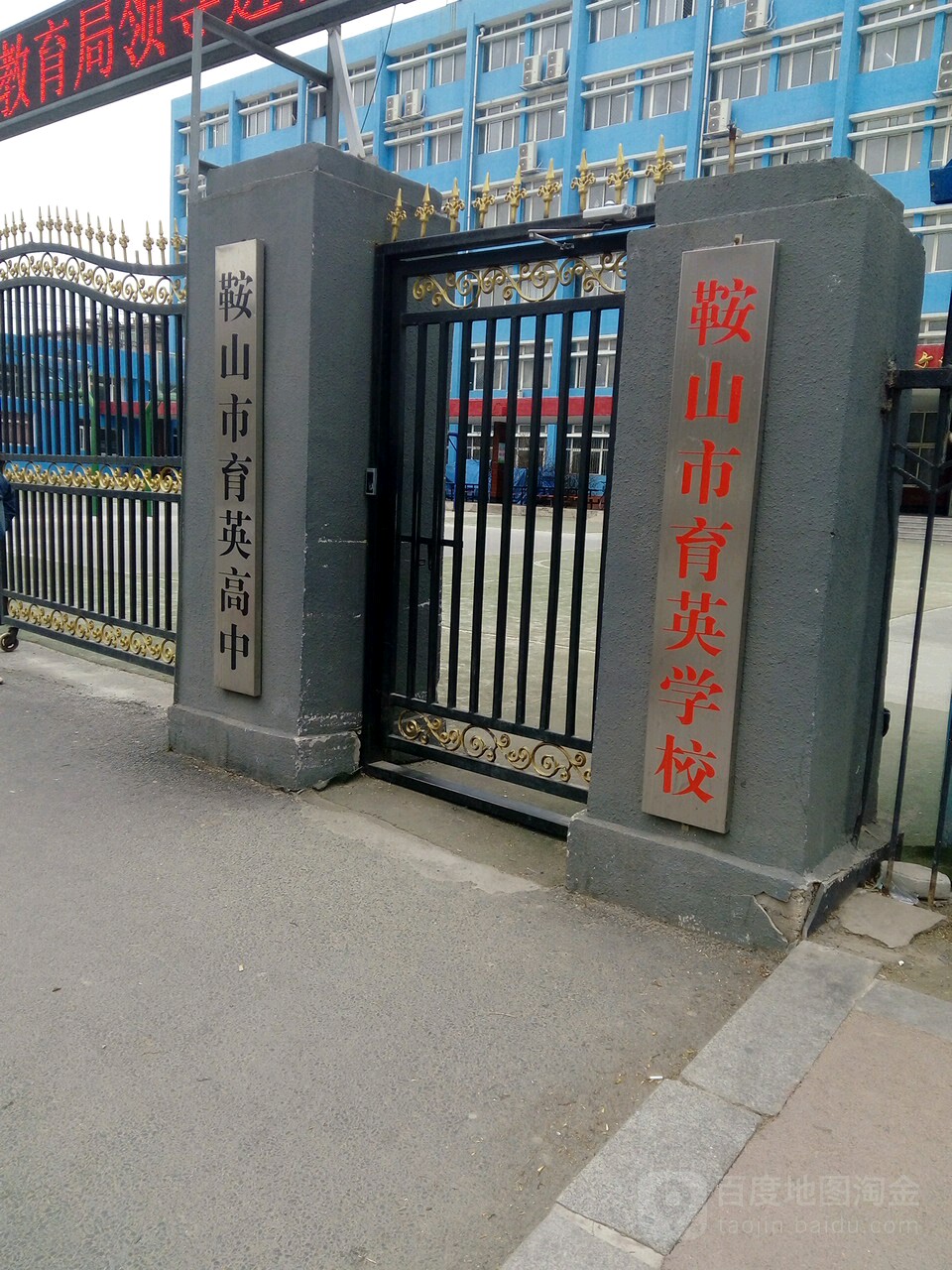 鞍山育英学校图片