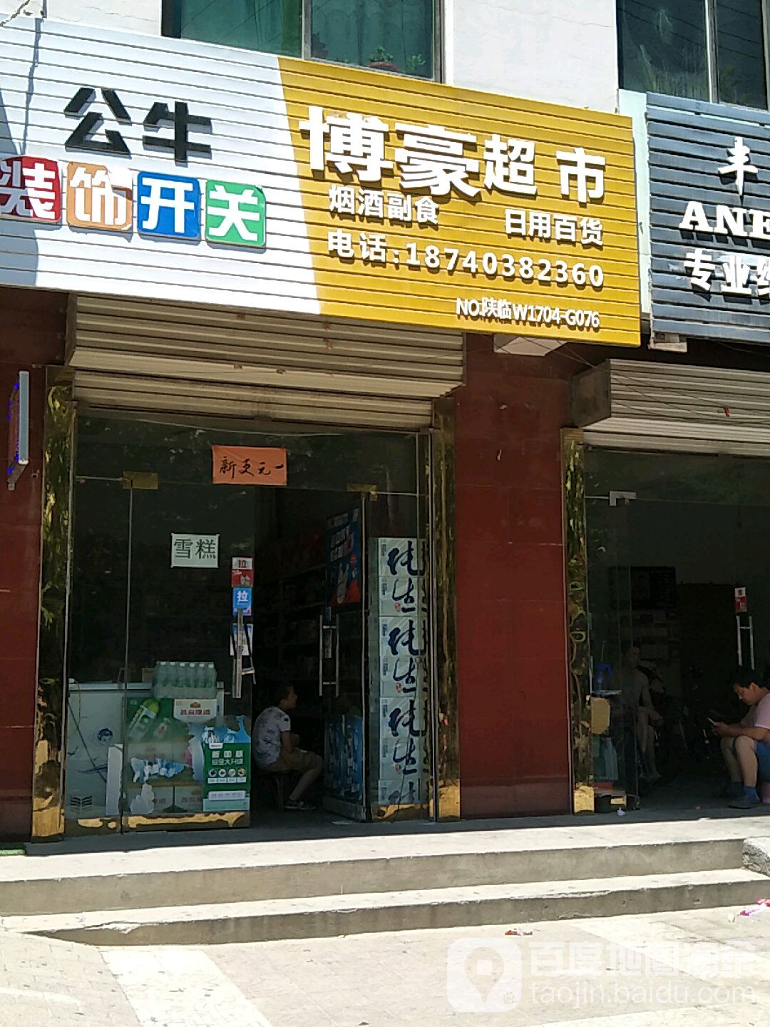 博毫九超市