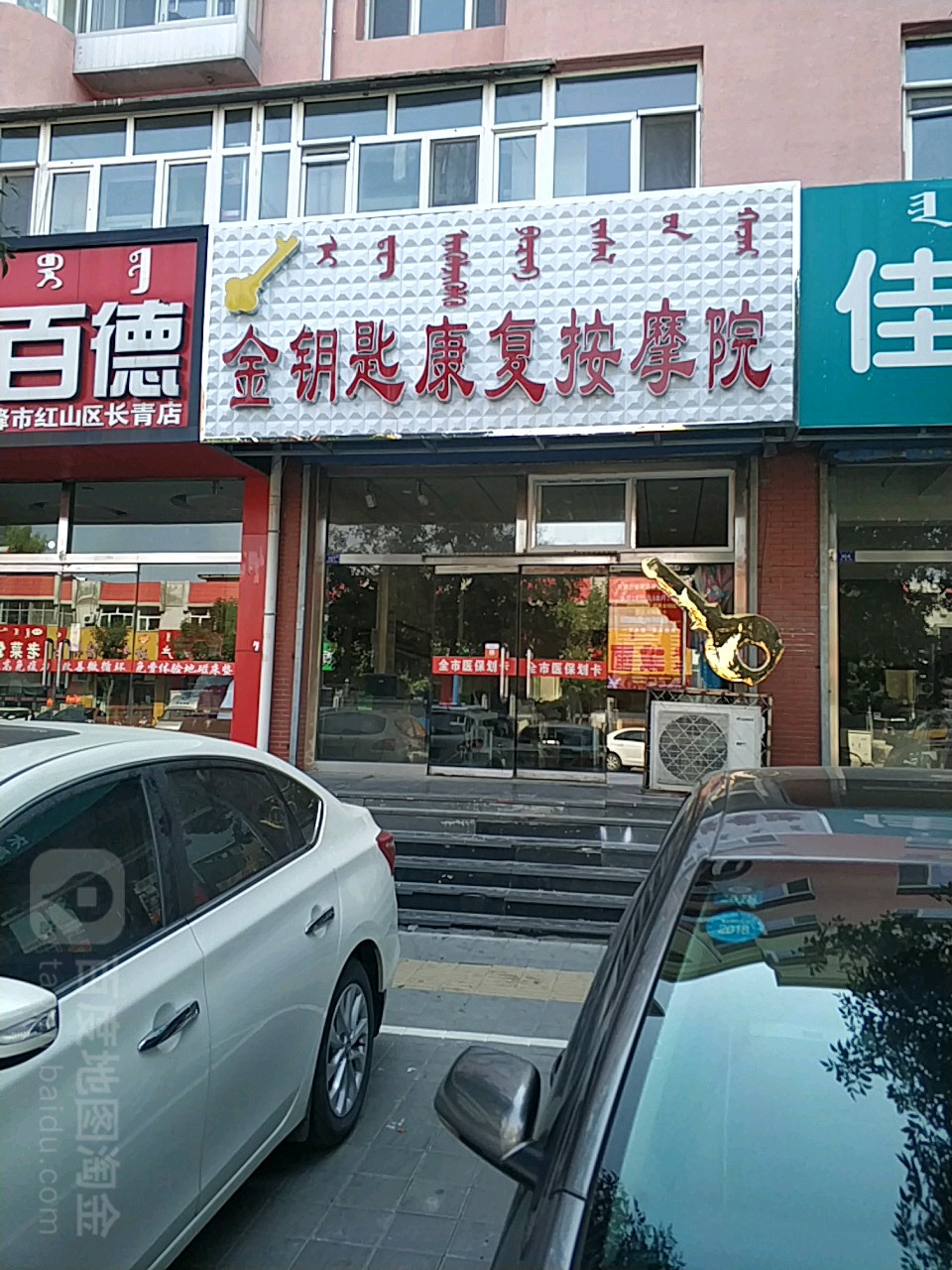 市残联金钥匙康复按摩店(长青街店)