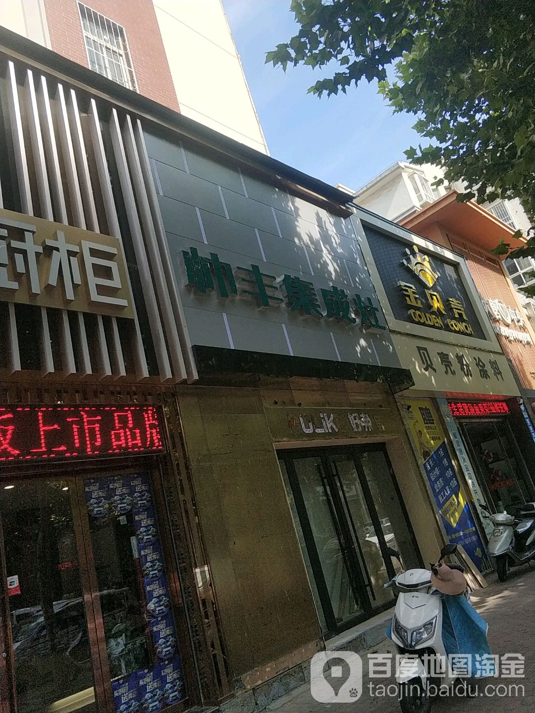 金牌厨柜帅丰集成灶(澄源南路店)