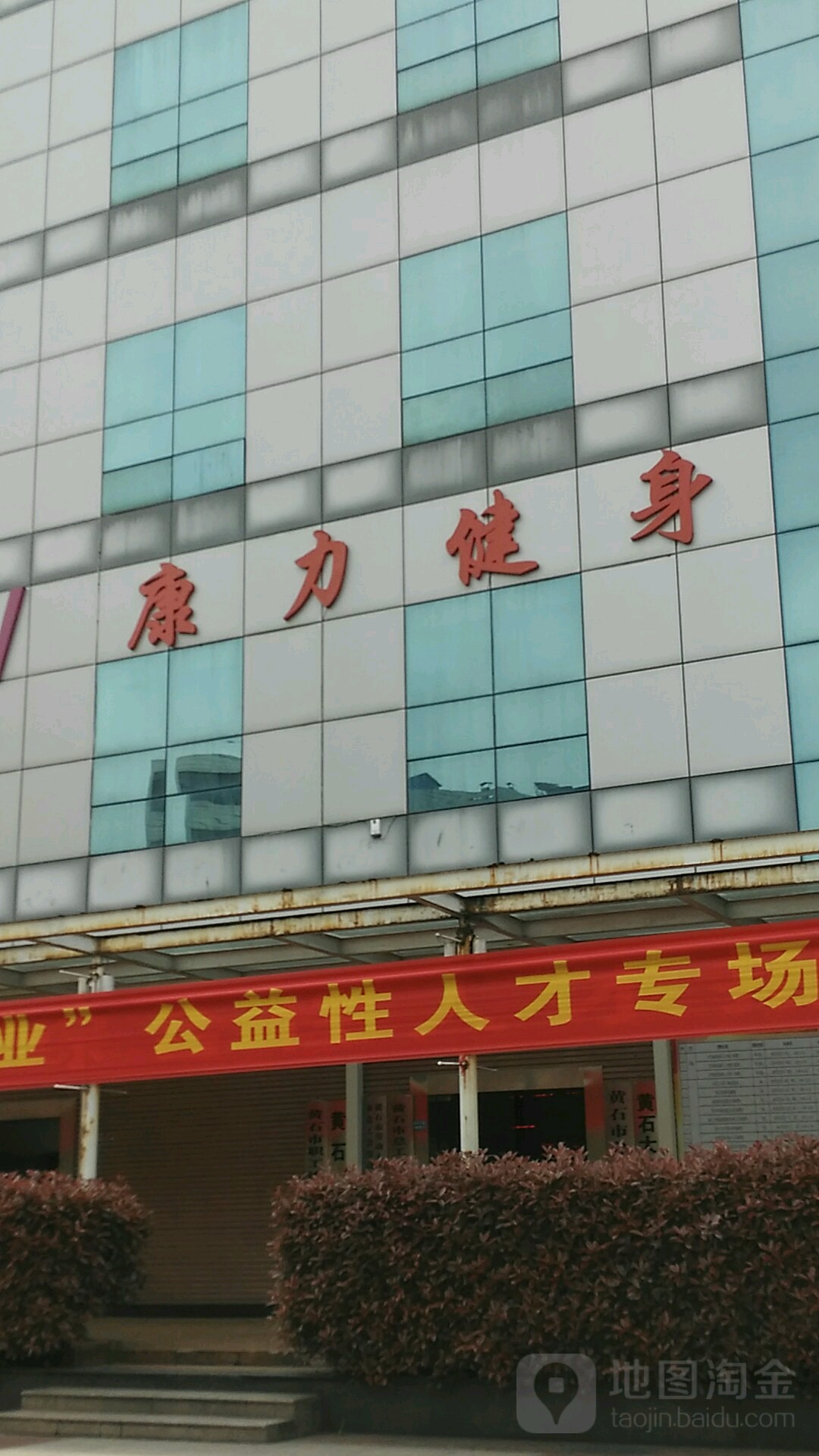 康力私人键身会所(文化宫店)