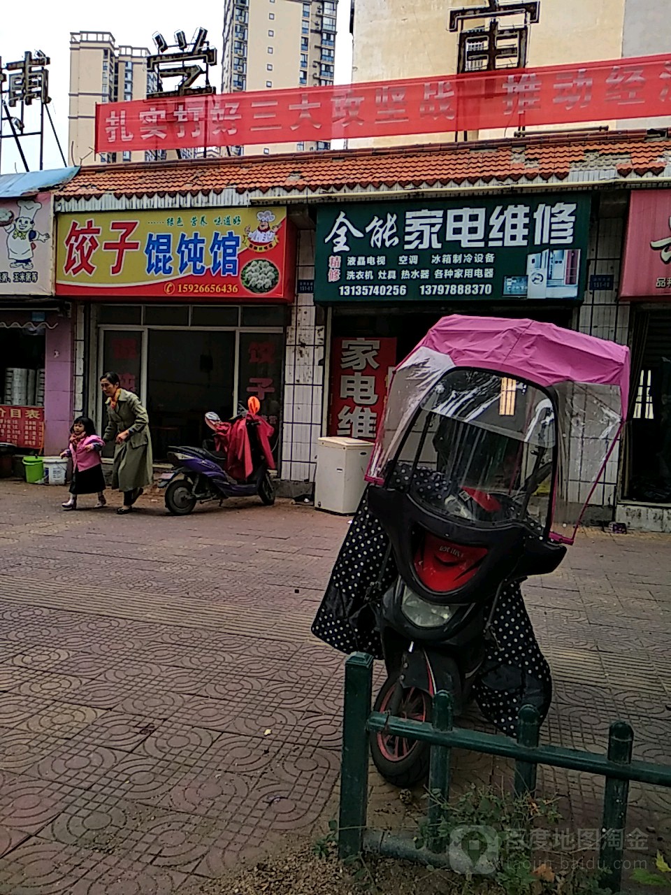 全能家电维修(沿河大道店)