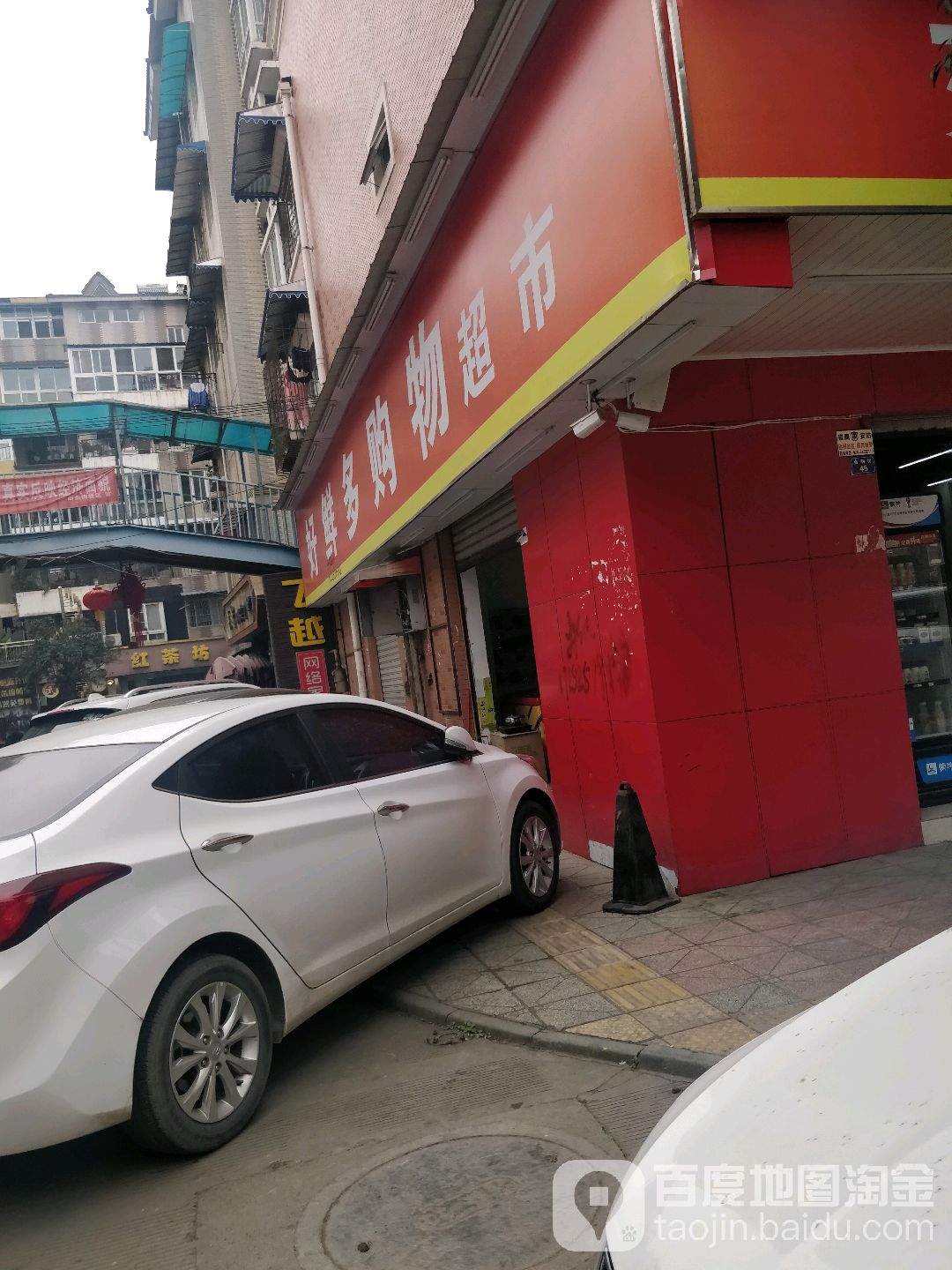 好鲜多购物潮湿