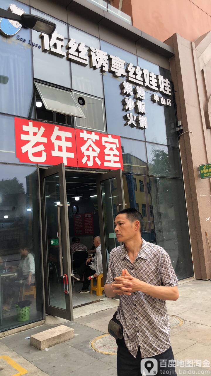 佐丝诱享丝福娃娃烧烤炒饭(半山店)