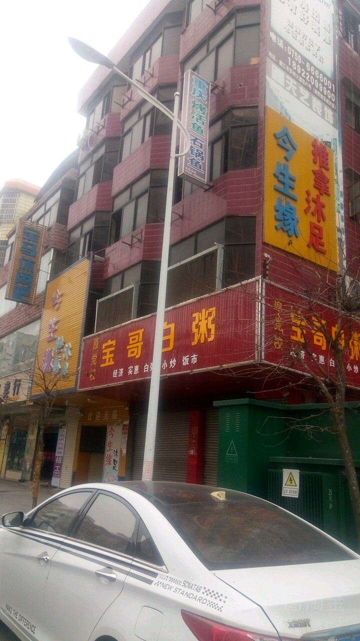 今生缘(廉江店)