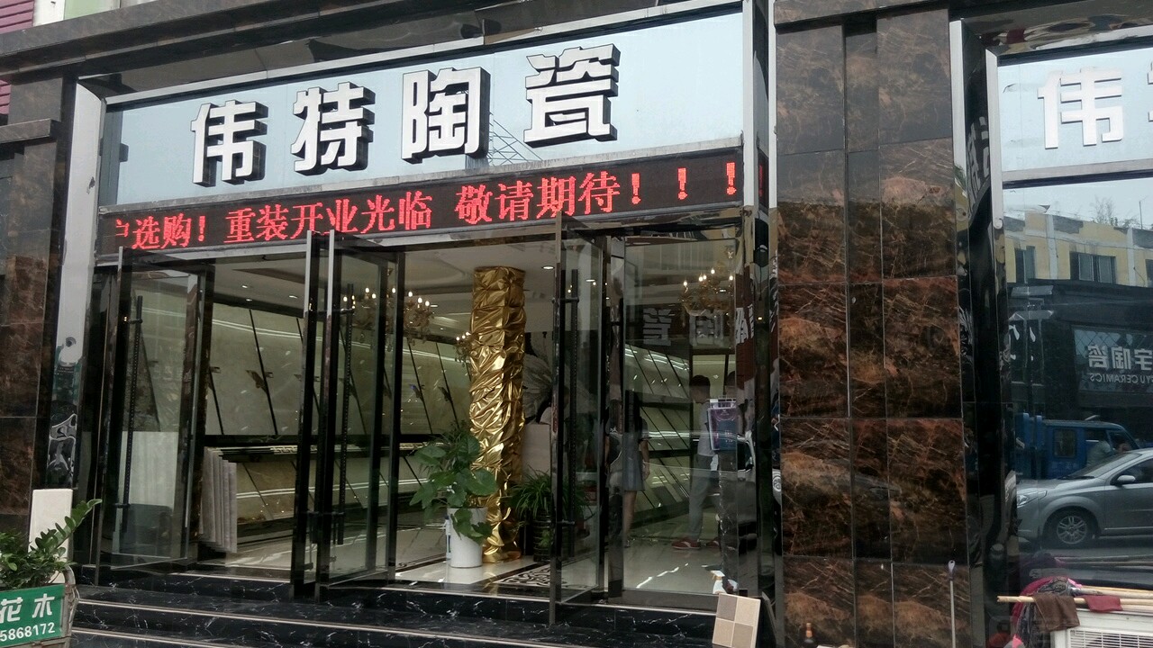 伟特陶瓷(相山中路店)