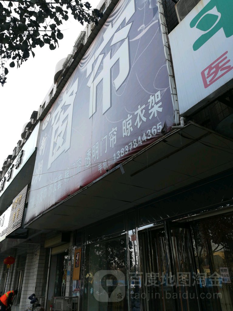 新潮窗帘(东大街店)