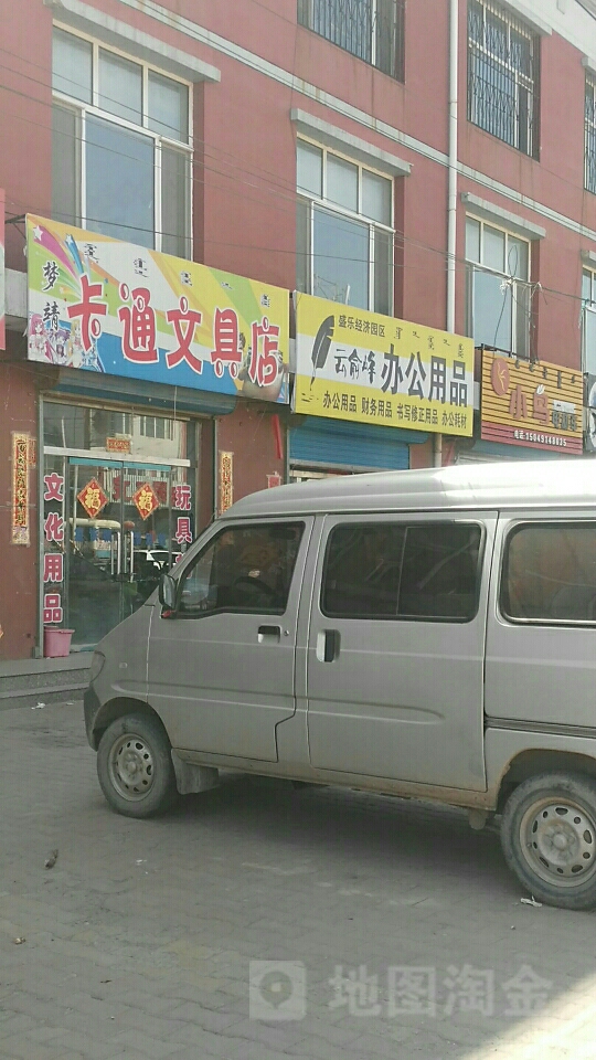 梦靖卡通文具店