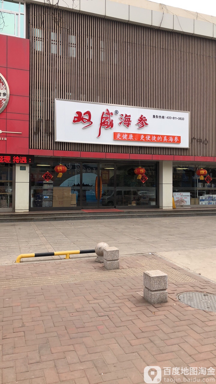 双维海参(海滨三路店)