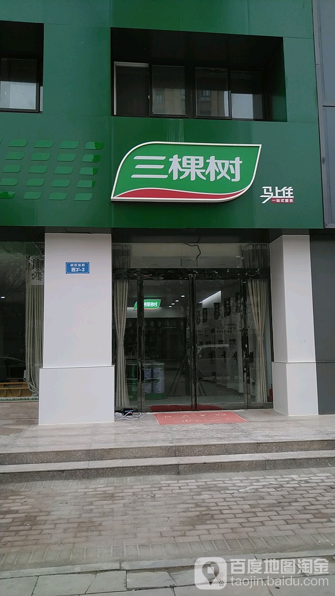 沈丘县三棵树(经二街店)