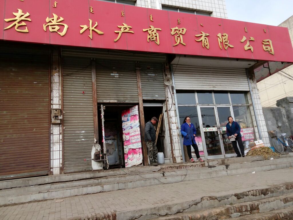 老尚水产商贸有限公司