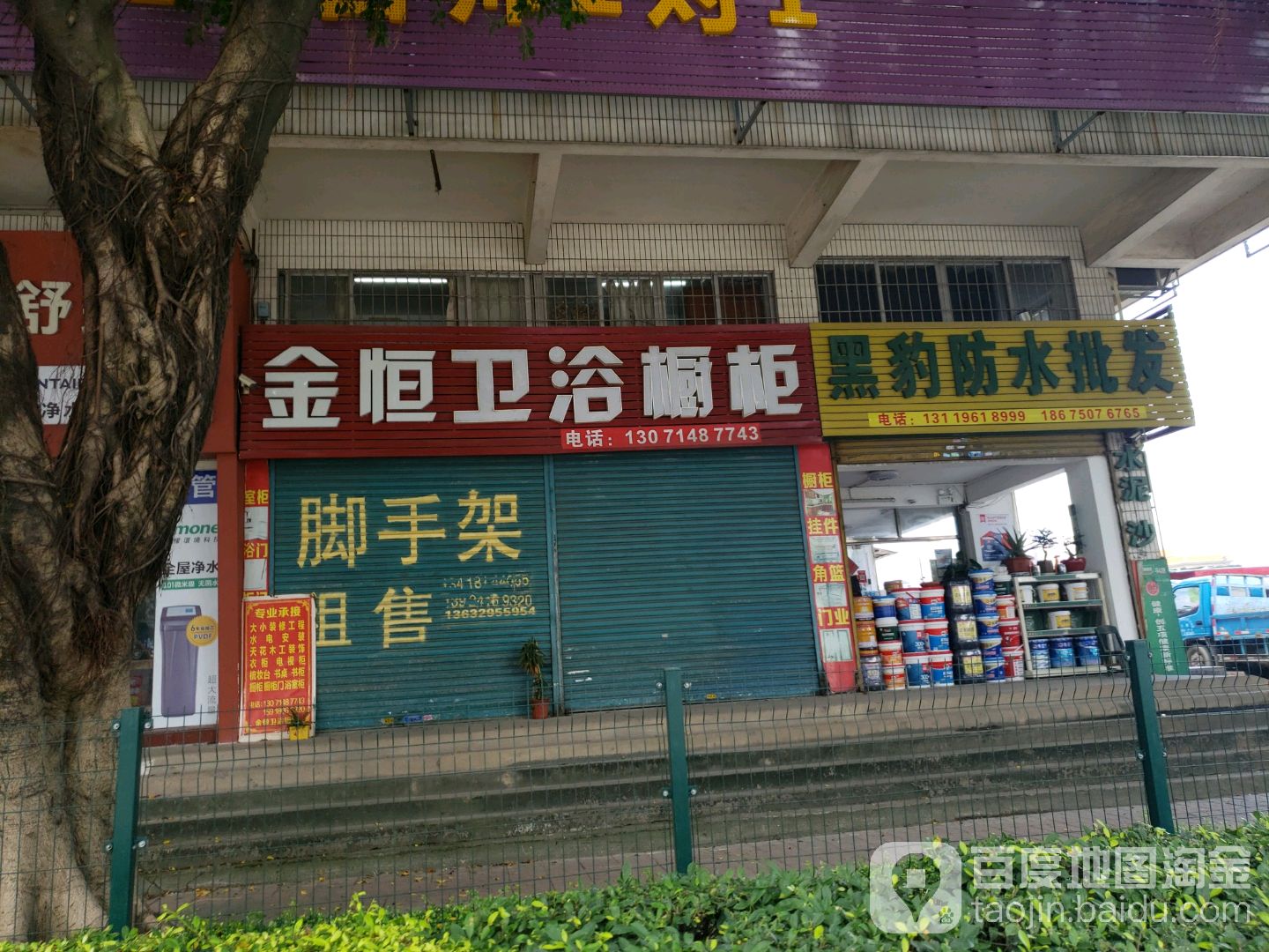 黑豹防水批发(东海路店)