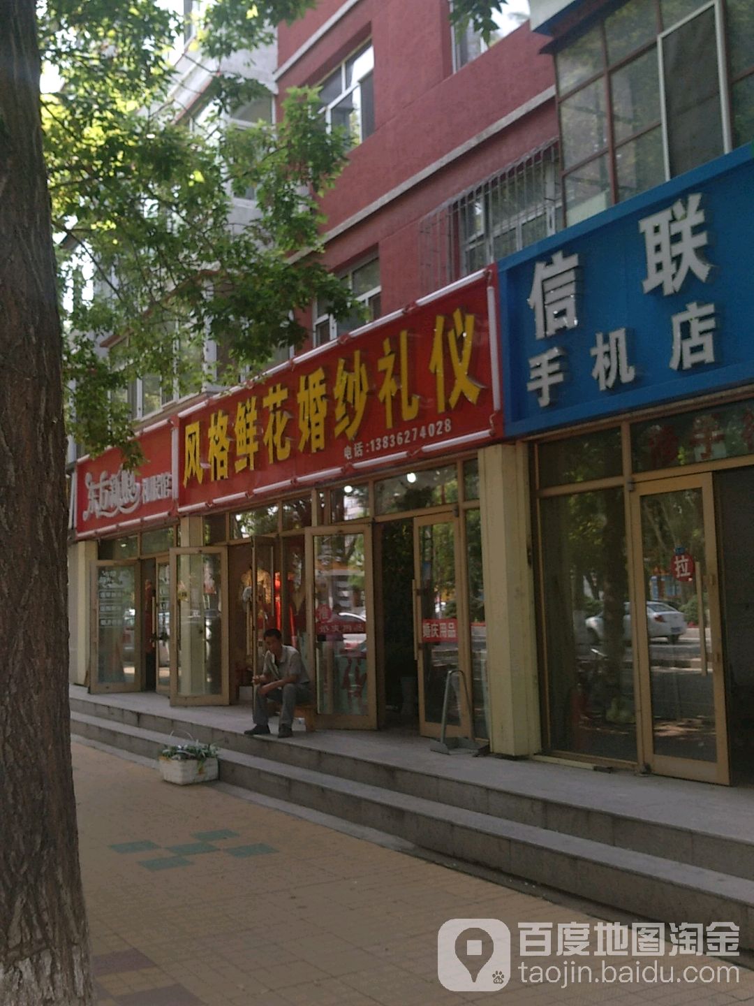 风格鲜花婚纱礼仪(荣福小区西南)