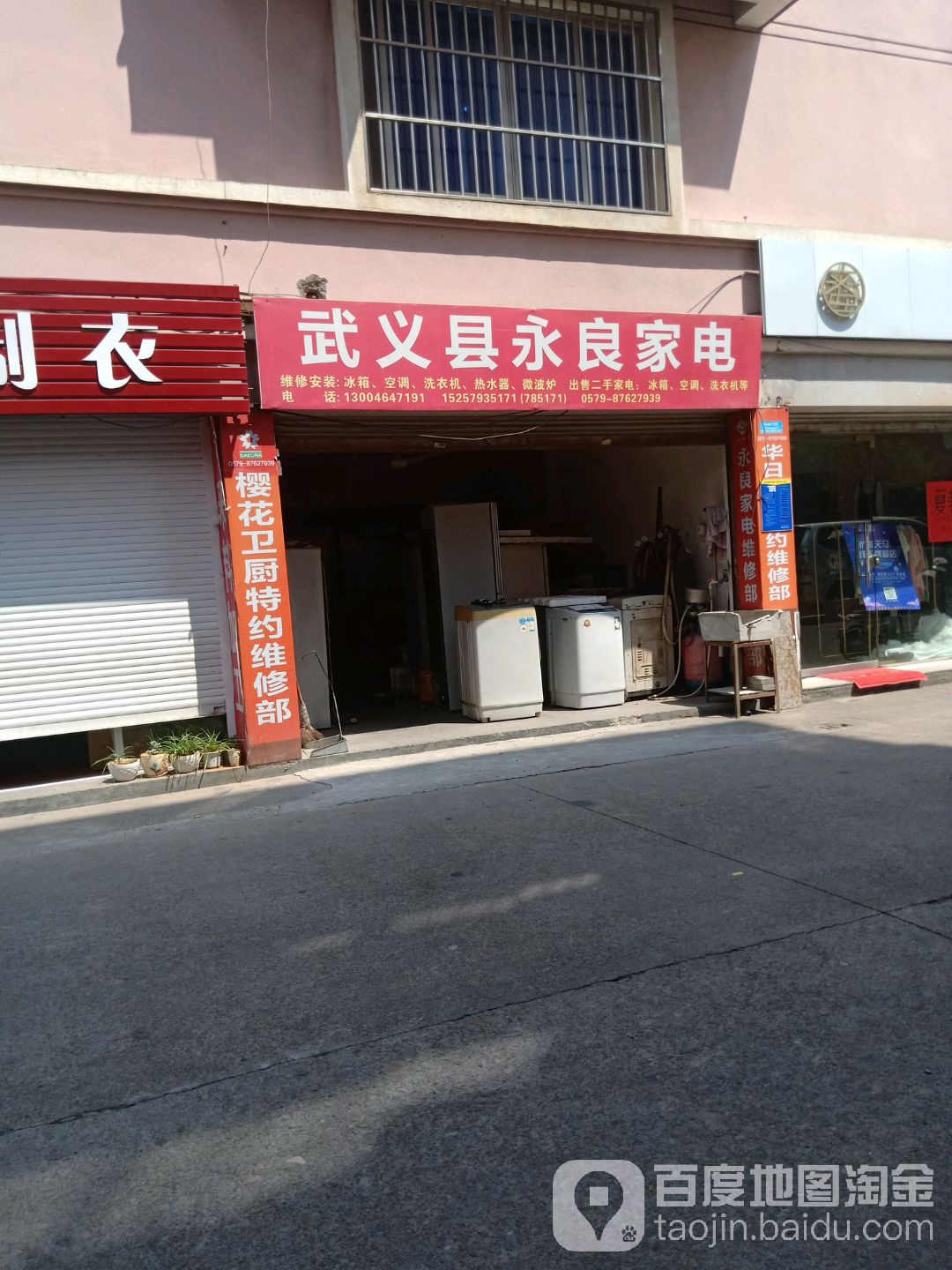 武义县永良家电维修部