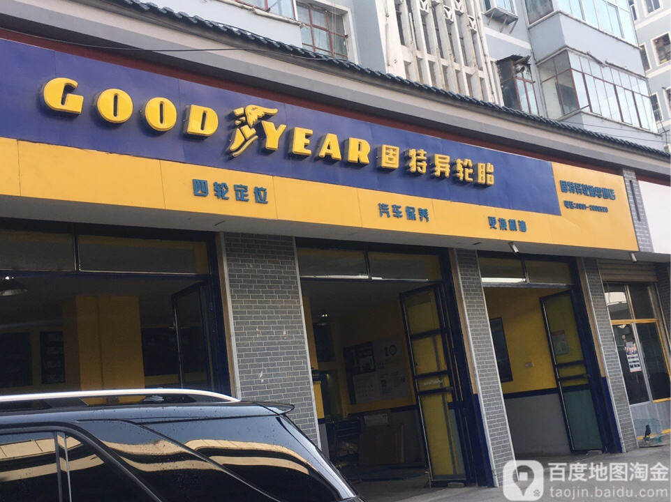 GOOD YEAR(途兰州南滨河中路店)