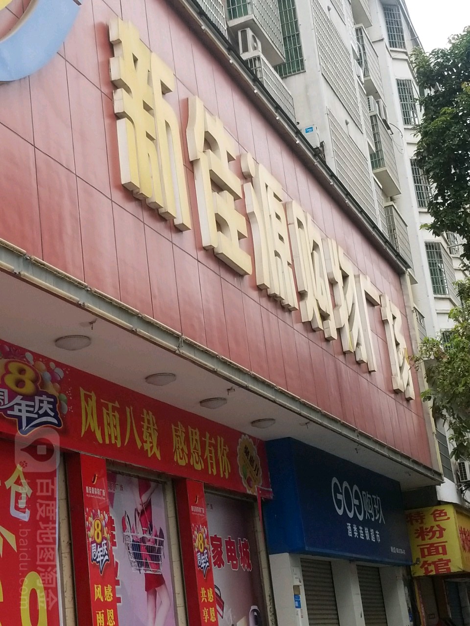 新佳源购物广场