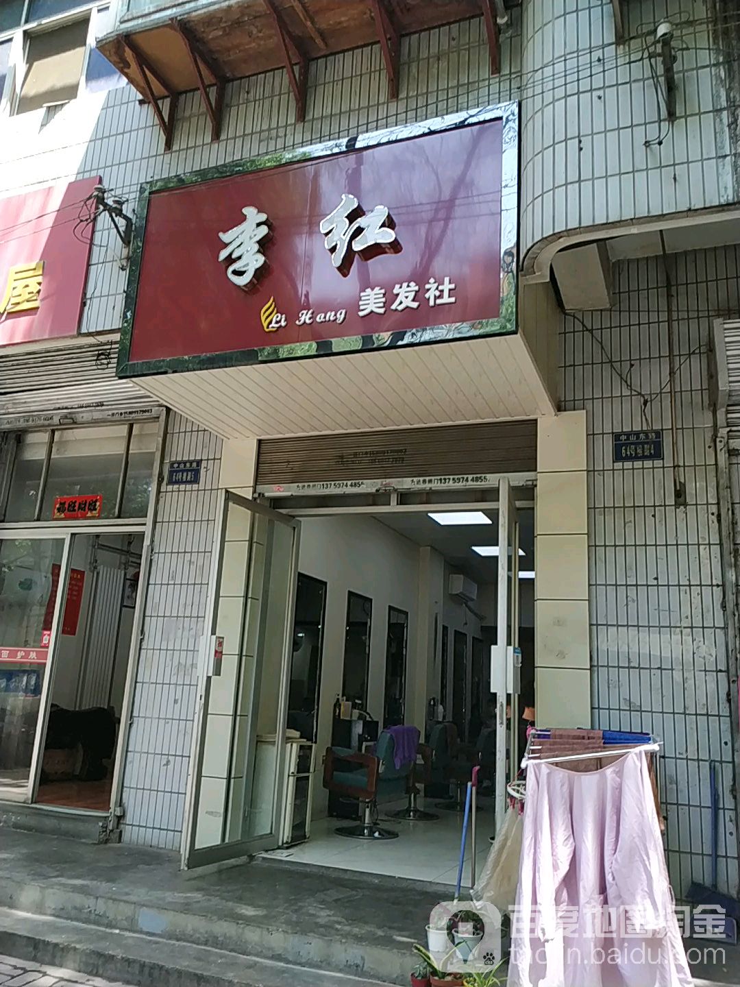 李红理发社