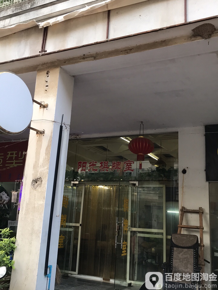 阳光棋牌室(泰盈路店)