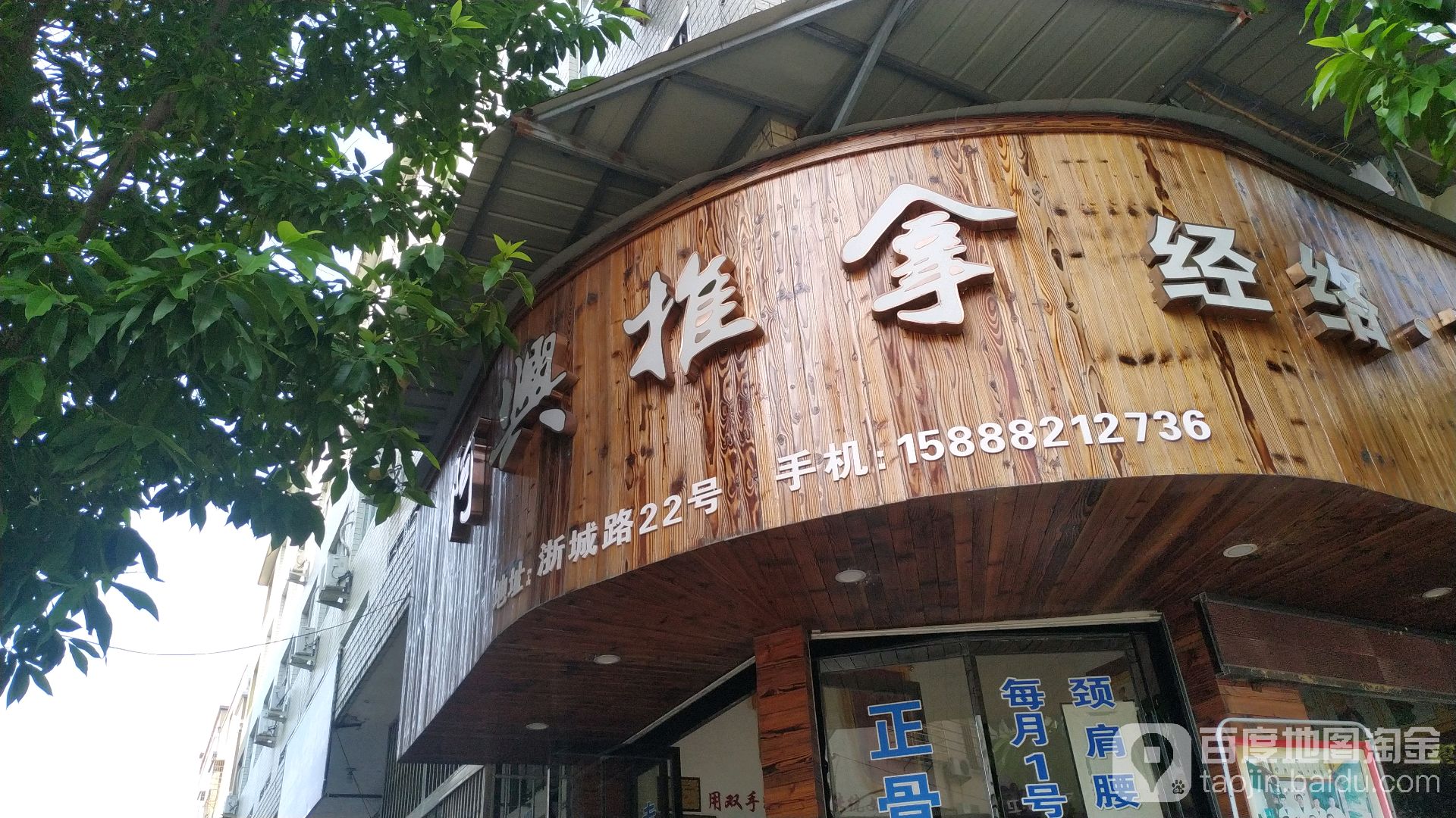 阿兴推拿(平阳店)