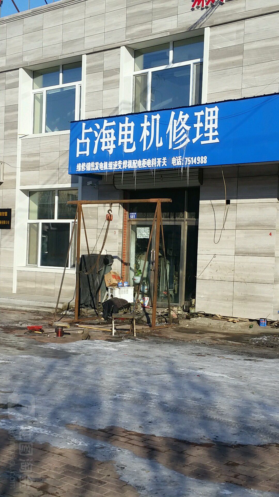 占海电机家电修理(墨尔根大街店)