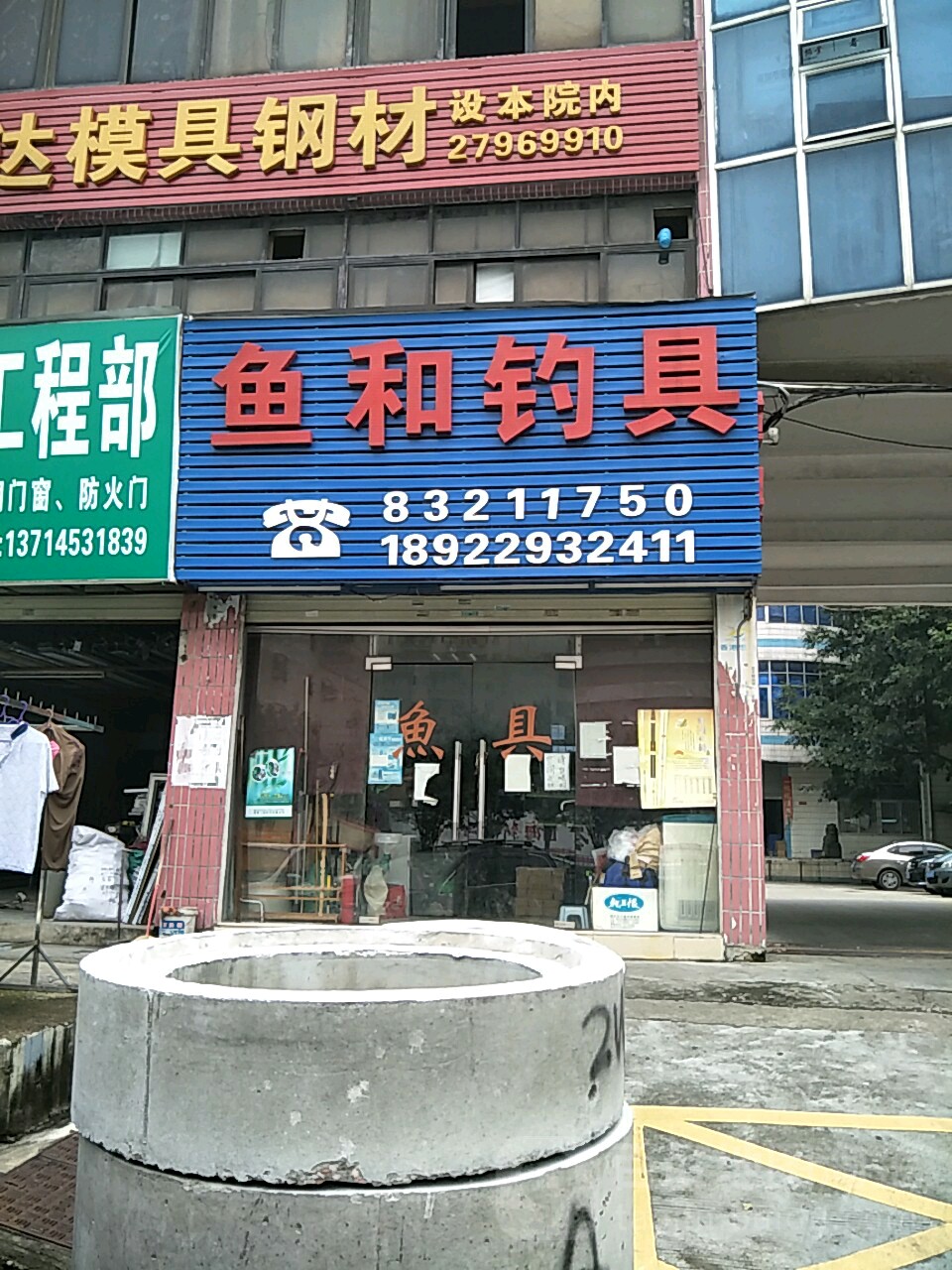 鱼和钓具(东亚大厦店)