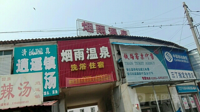 烟雨温泉