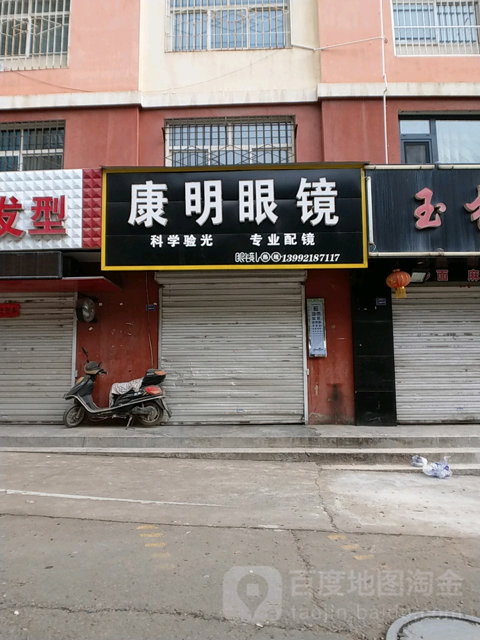 康明眼镜(红化分店)