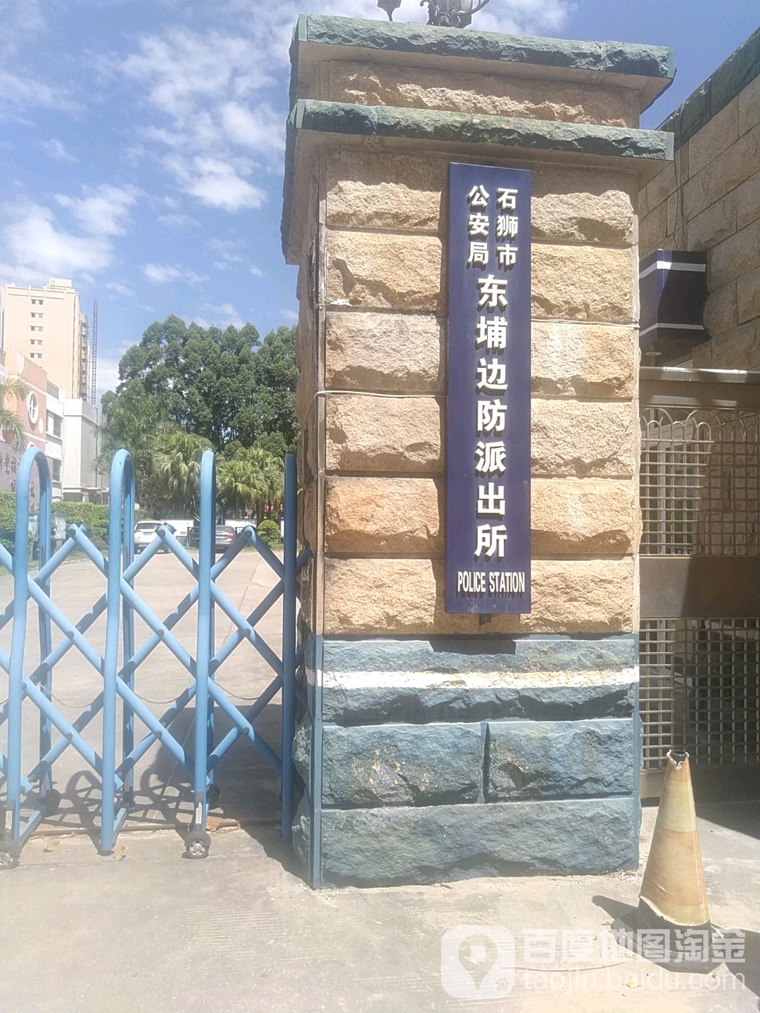 石狮市市公安局(东埔边防派出所)