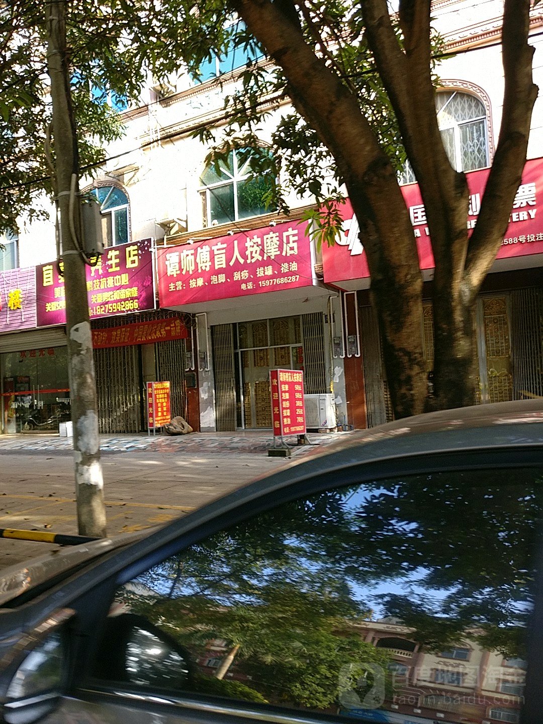 谭师傅盲人按摩店