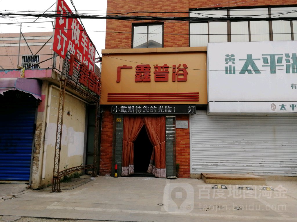 广鑫普浴