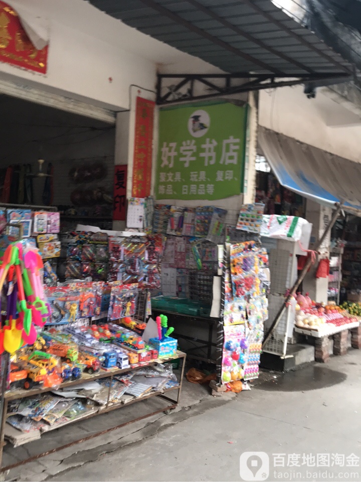 好学书店(X613店)