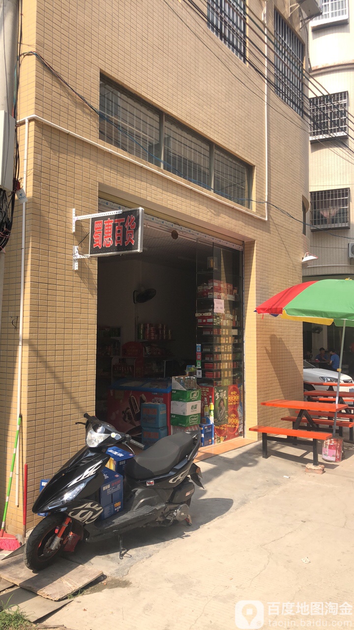 蜀惠百货