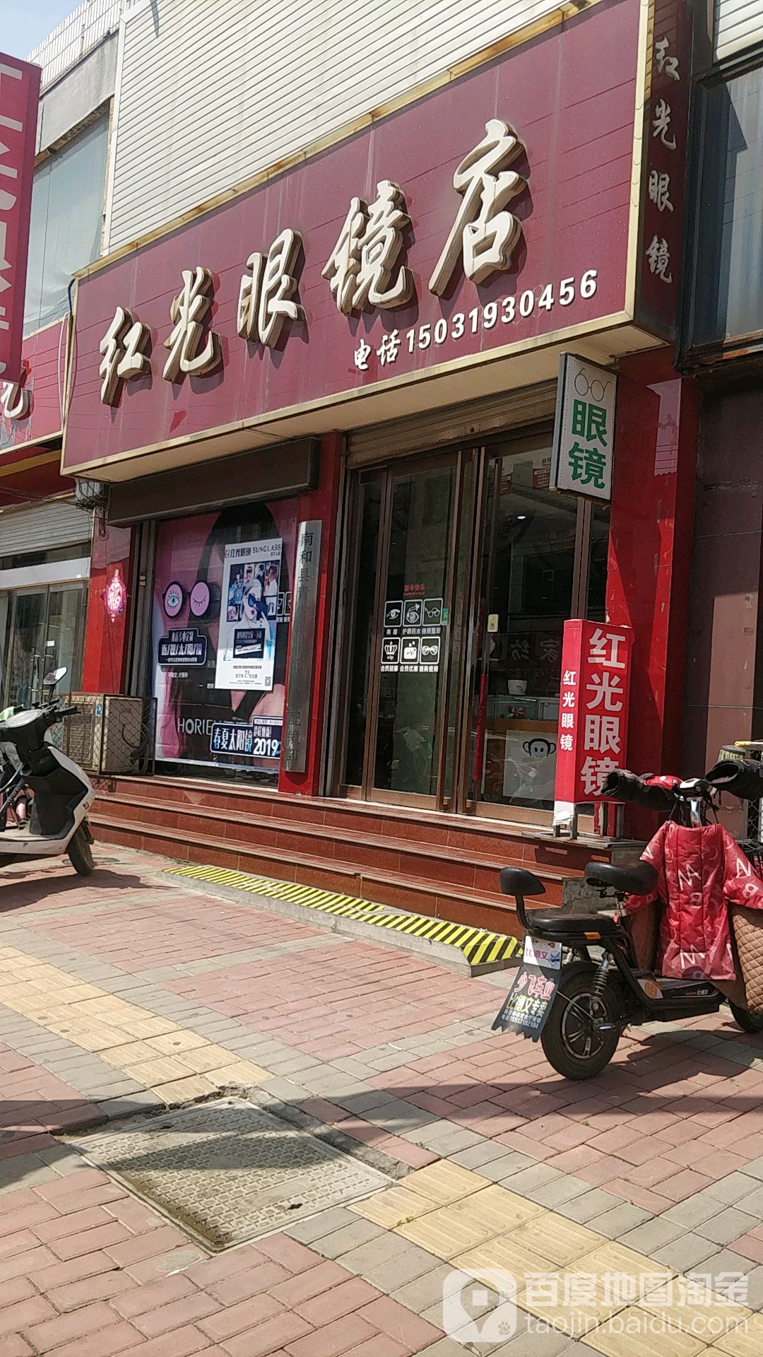红光眼(分店)