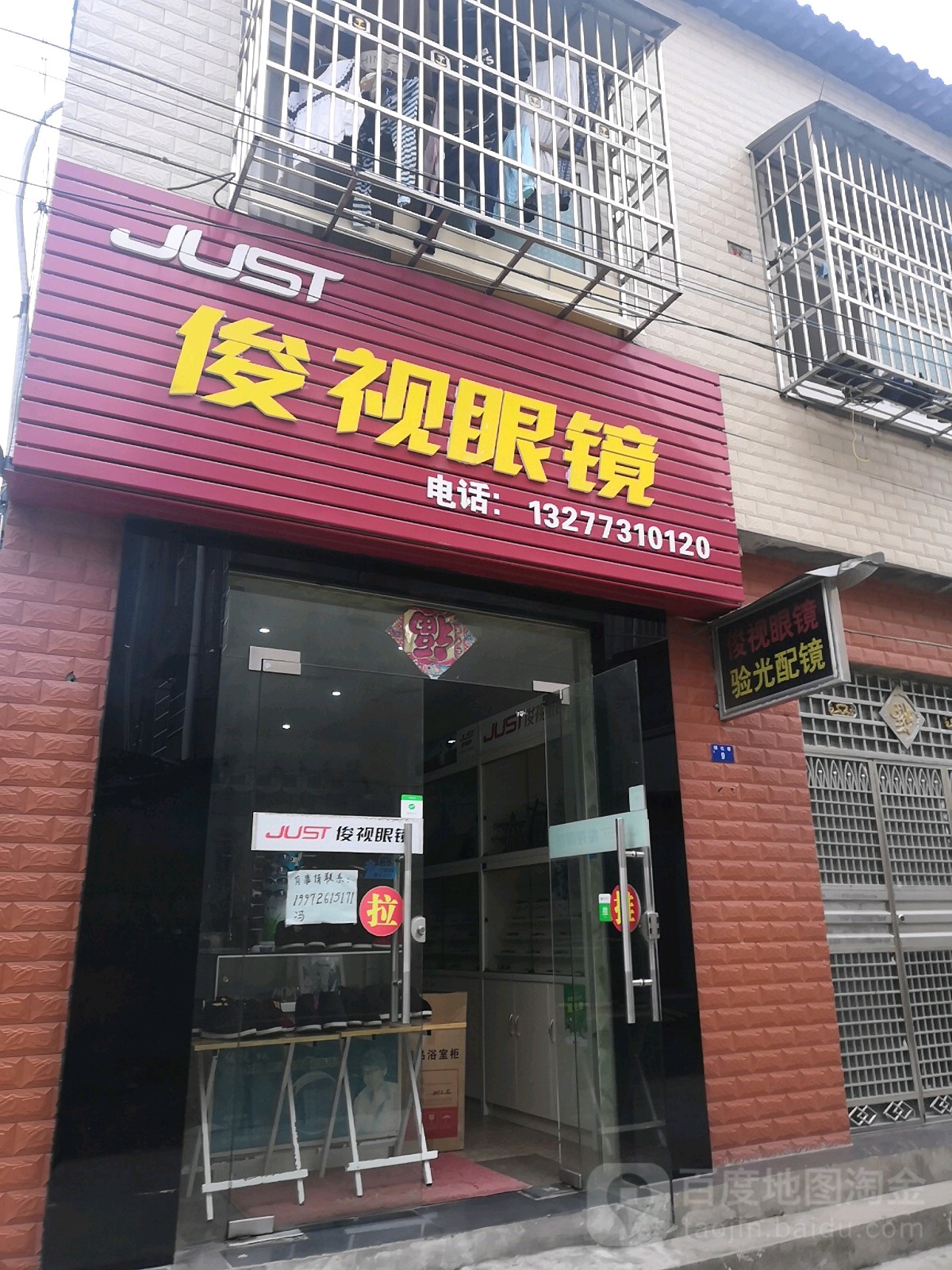 俊视眼镜(绿化巷店)