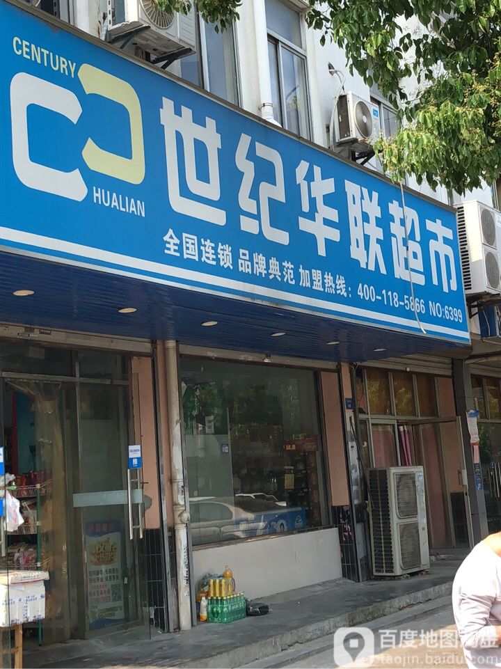 世纪华联超市(海鹏路店)