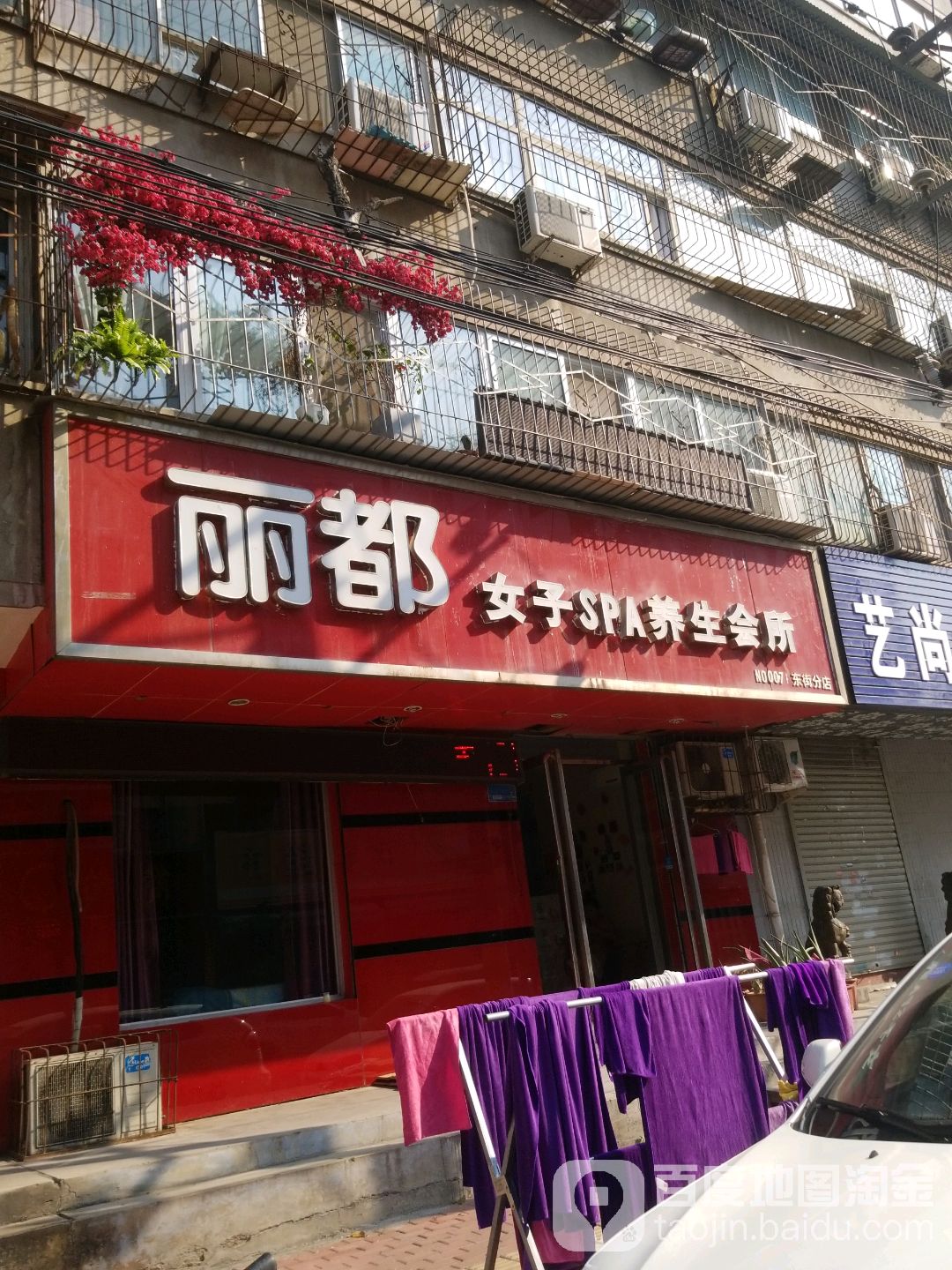 丽都女子SPA养生会所(东街分店)