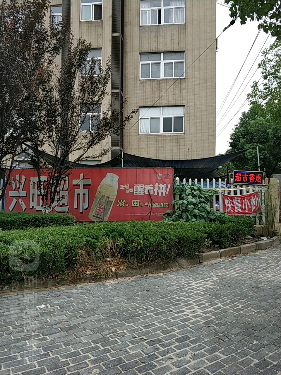 兴旺超市(环城东路店)