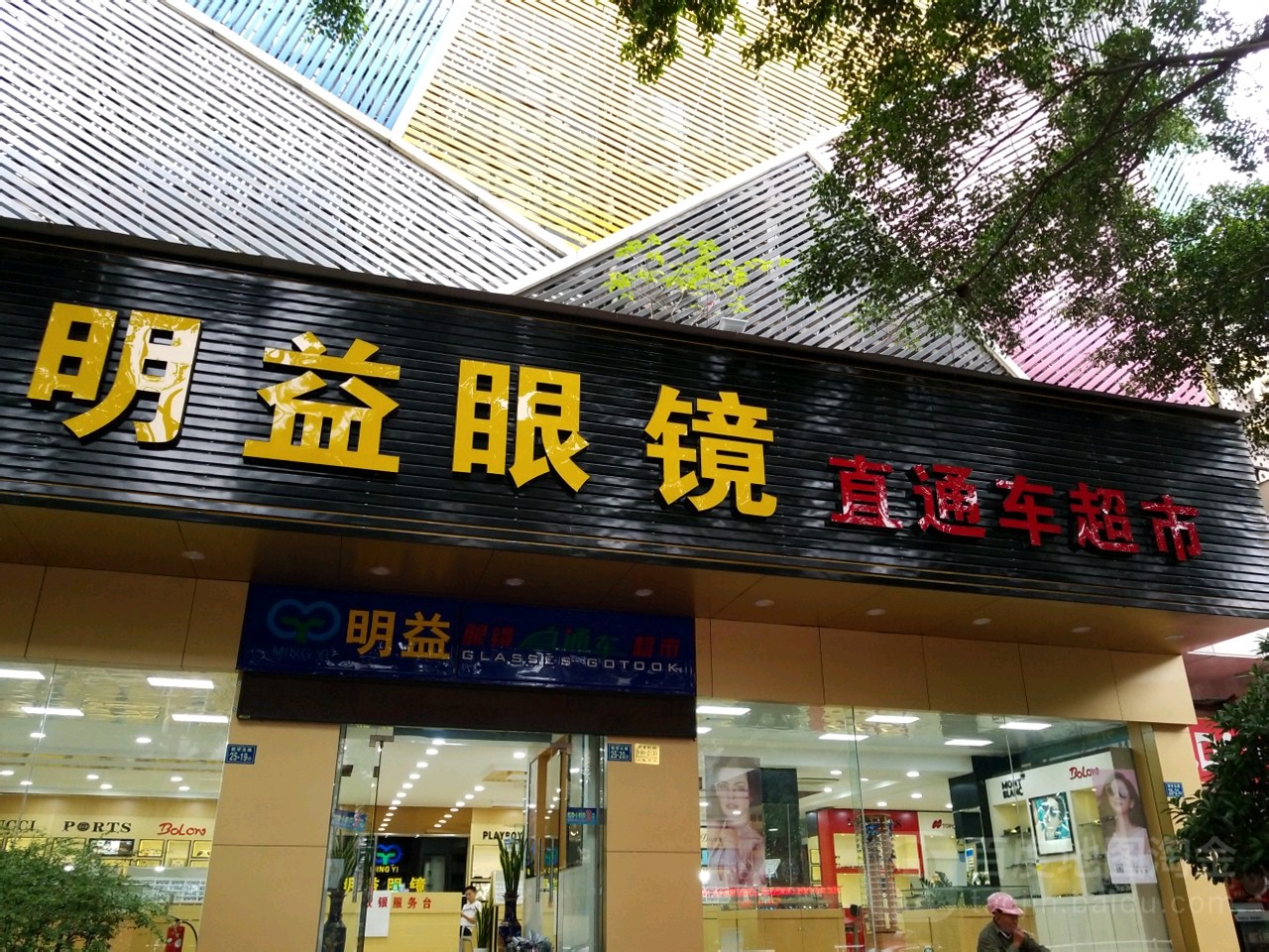 明益眼镜直通车超市新华北路店