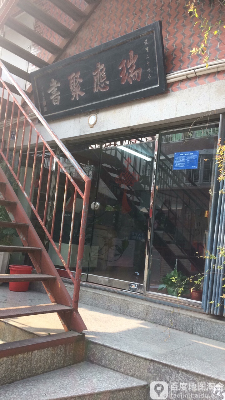 瑞应聚书